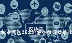 国内最佳虚拟币钱包2023：安全性与功能性的全面