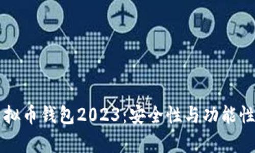 国内最佳虚拟币钱包2023：安全性与功能性的全面解析