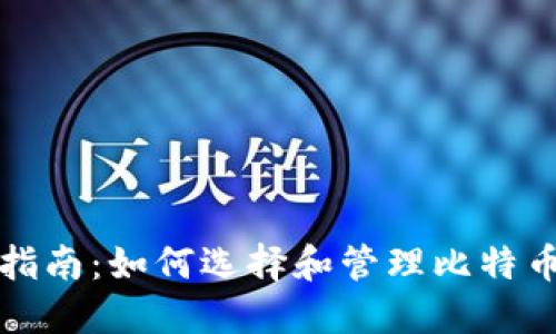 完整指南：如何选择和管理比特币钱包