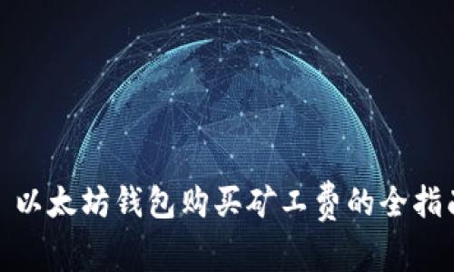 : 以太坊钱包购买矿工费的全指南