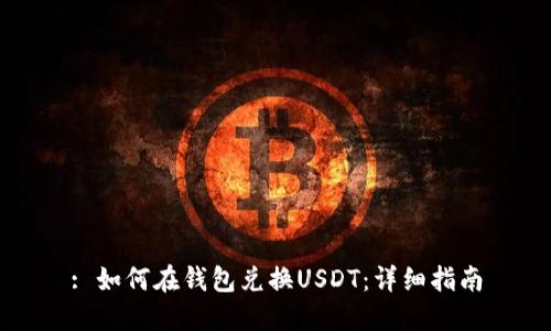 : 如何在钱包兑换USDT：详细指南