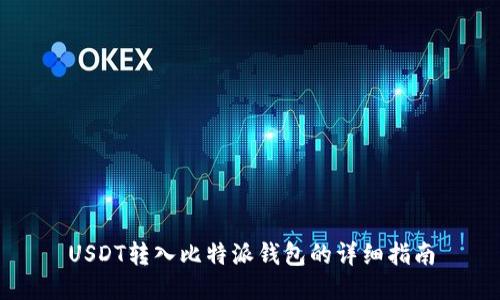 USDT转入比特派钱包的详细指南