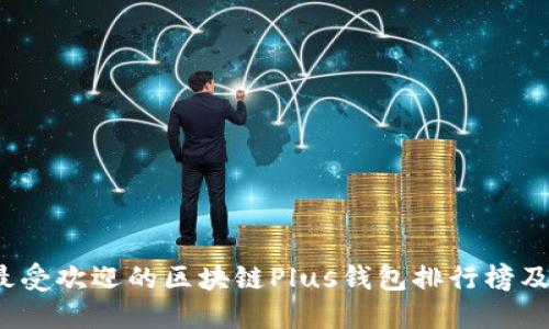 2023年最受欢迎的区块链Plus钱包排行榜及使用指南