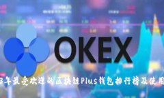 2023年最受欢迎的区块链Plus钱包排行榜及使用指南