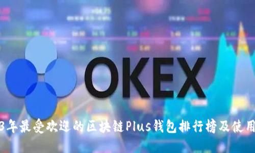 2023年最受欢迎的区块链Plus钱包排行榜及使用指南