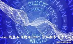 : imToken钱包如何转账USDT：详细指导与常见问题解
