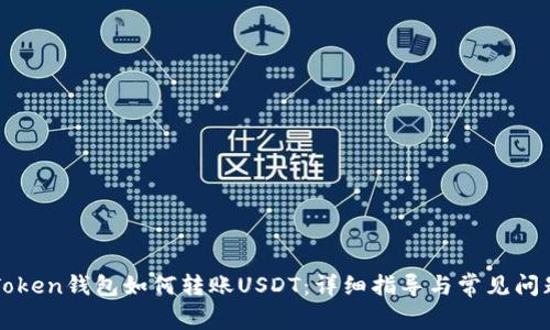 : imToken钱包如何转账USDT：详细指导与常见问题解析