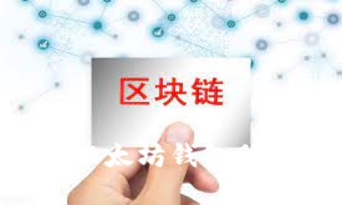 如何安全导出以太坊钱包助记词：完整指南