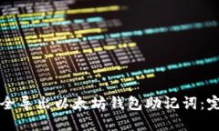 如何安全导出以太坊钱包助记词：完整指南