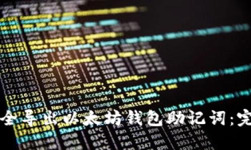 如何安全导出以太坊钱包助记词：完整指南