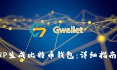 如何使用PHP生成比特币钱包：详细指南与实用示