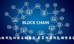 区块链钱包的实名制解析：是否所有钱包都需要