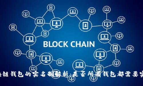 区块链钱包的实名制解析：是否所有钱包都需要实名？