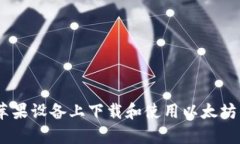 如何在苹果设备上下载和使用以太坊钱包App