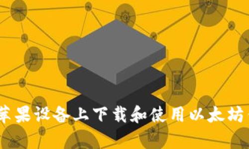 如何在苹果设备上下载和使用以太坊钱包App