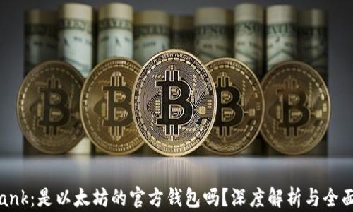 
Elebank：是以太坊的官方钱包吗？深度解析与全面指南