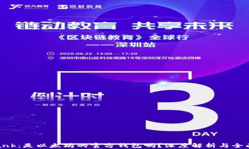 
Elebank：是以太坊的官方钱包吗？深度解析与全面指南
