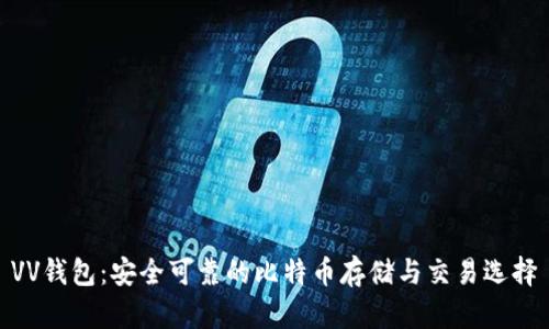 VV钱包：安全可靠的比特币存储与交易选择