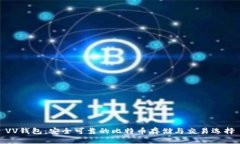 VV钱包：安全可靠的比特币存储与交易选择