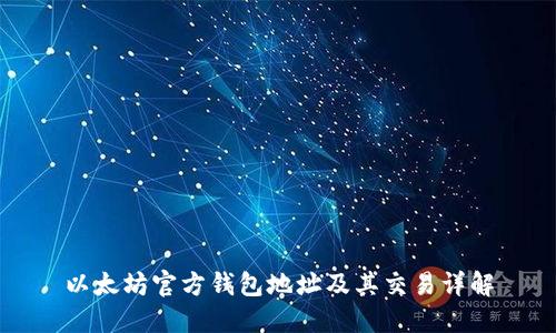 以太坊官方钱包地址及其交易详解