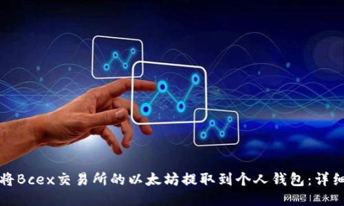 如何将Bcex交易所的以太坊提取到个人钱包：详细指南