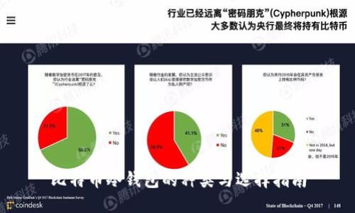 比特币冷钱包的种类与选择指南