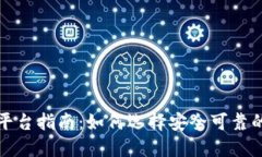 比特币钱包平台指南：如何选择安全可靠的比特