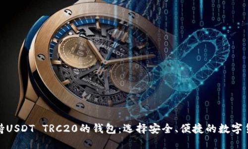 推荐支持USDT TRC20的钱包：选择安全、便捷的数字货币钱包