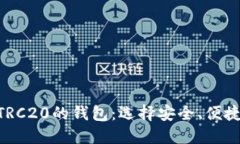 推荐支持USDT TRC20的钱包：选择安全、便捷的数字