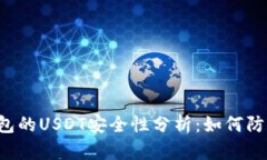 麦子钱包的USDT安全性分析：如何防止被盗?