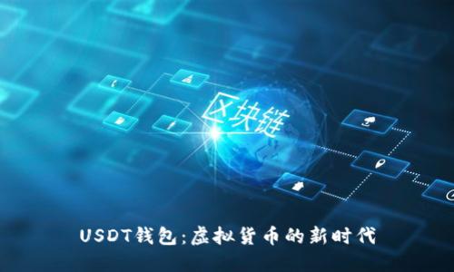 USDT钱包：虚拟货币的新时代