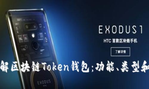 全面了解区块链Token钱包：功能、类型和安全性