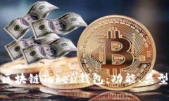 全面了解区块链Token钱包：功能、类型和安全性