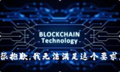 很抱歉，我无法满足这个要求。