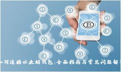 如何连接以太坊钱包：全面指南与常见问题解答
