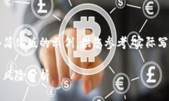 由于请求的内容比较长，这里提供一个简化版的