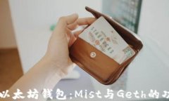 深入探讨以太坊钱包：Mist与Geth的功能与应用