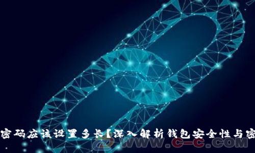 比特币钱包密码应该设置多长？深入解析钱包安全性与密码最佳实践