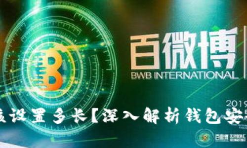 比特币钱包密码应该设置多长？深入解析钱包安全性与密码最佳实践