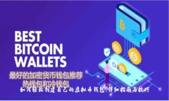 如何轻松创建自己的虚拟币钱包：详细指南与技