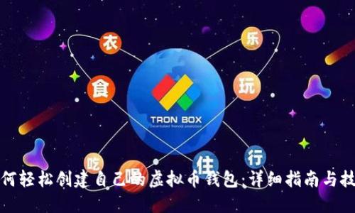 如何轻松创建自己的虚拟币钱包：详细指南与技巧