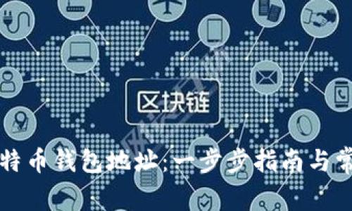 如何创建比特币钱包地址：一步步指南与常见问题解析
