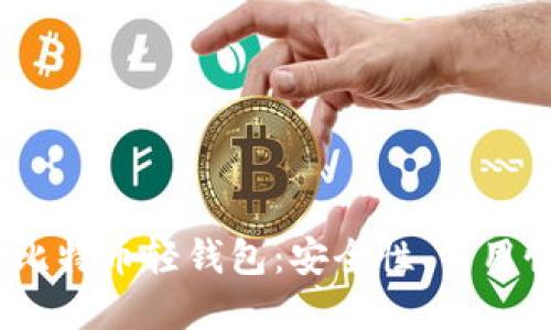 2023年最值得推荐的比特币轻钱包：安全性、易用性与功能性的完美结合