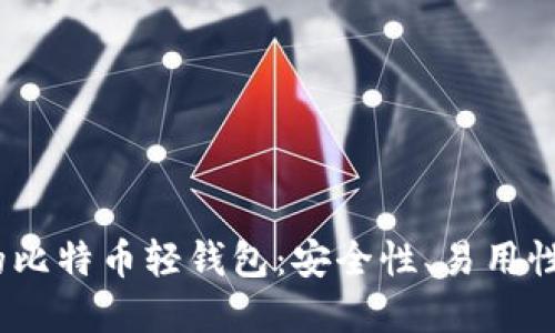 2023年最值得推荐的比特币轻钱包：安全性、易用性与功能性的完美结合