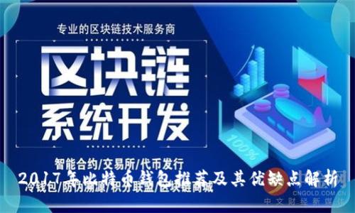 2017年比特币钱包推荐及其优缺点解析
