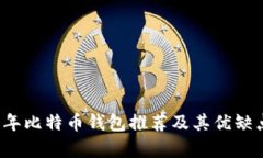 2017年比特币钱包推荐及其优缺点解析