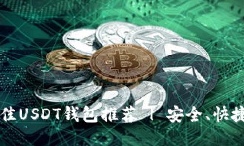 2023年最佳USDT钱包推荐 | 安全、快捷、易用指南