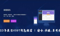 2023年最佳USDT钱包推荐 | 安全、快捷、易用指南