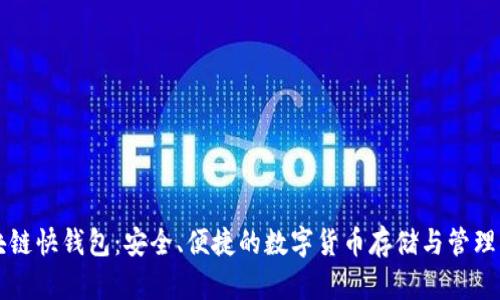 区块链快钱包：安全、便捷的数字货币存储与管理工具