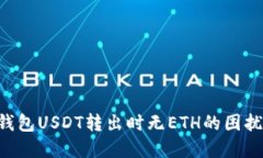 如何解决钱包USDT转出时无ETH的困扰：全面指南